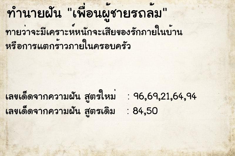 ทำนายฝันทำนายฝันเพื่อนผู้ชายรถล้ม