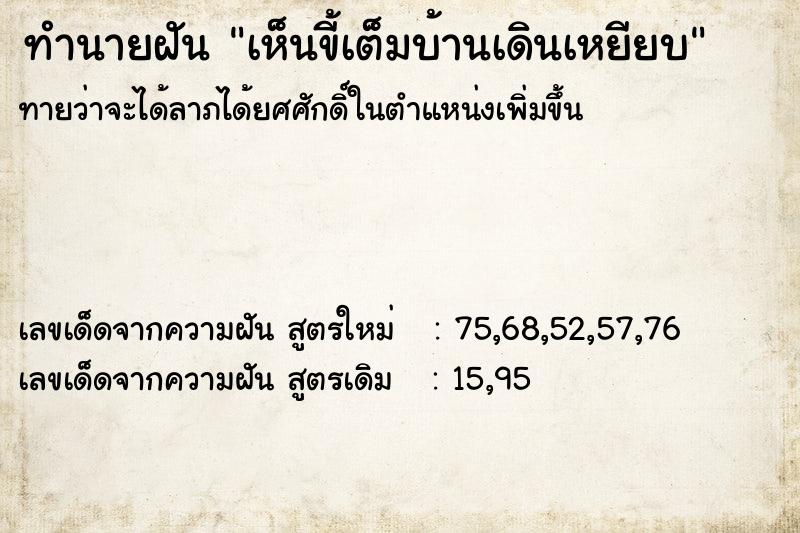 ทำนายฝัน เห็นขี้เต็มบ้านเดินเหยียบ