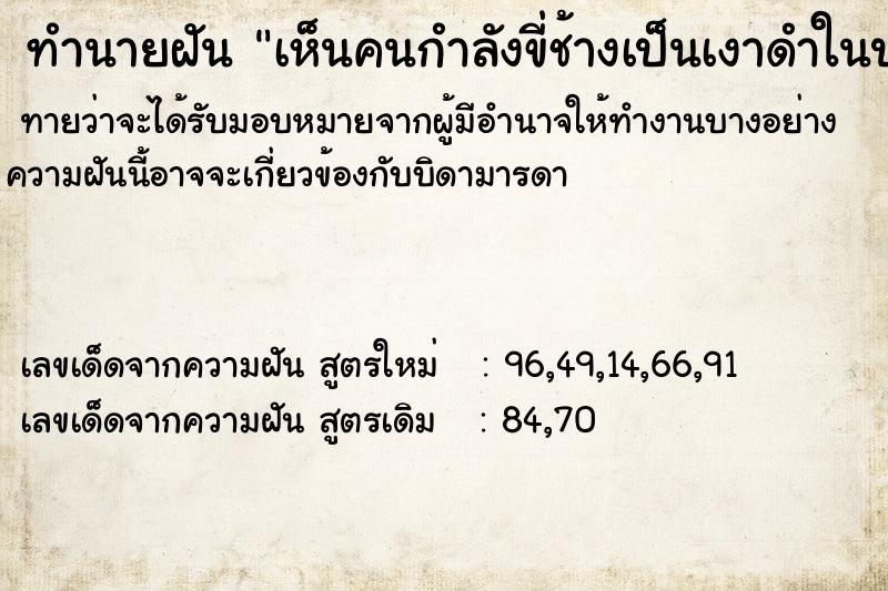 ทำนายฝันทำนายฝันเห็นคนกำลังขี่ช้างเป็นเงาดำในป่า