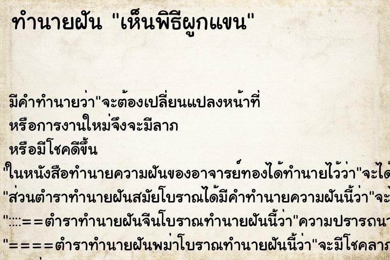 ทำนายฝัน เห็นพิธีผูกแขน ทำนายฝัน เห็นพิธีผูกแขน