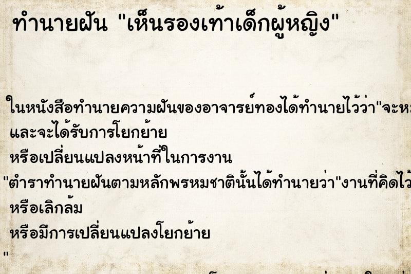 ทำนายฝันทำนายฝันเห็นรองเท้าเด็กผู้หญิง