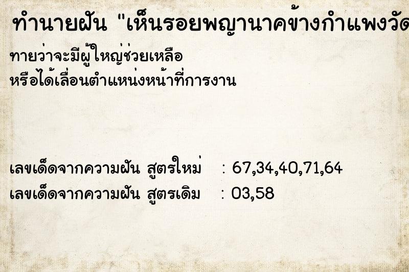 ทำนายฝันเห็นรอยพญานาคข้างกำแพงวัด ทำนายฝันทำนายฝันเห็นรอยพญานาคข้างกำแพงวัด