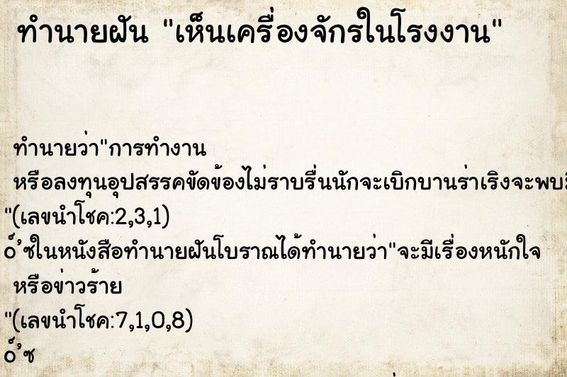 ทำนายฝัน เห็นเครื่องจักรในโรงงาน
