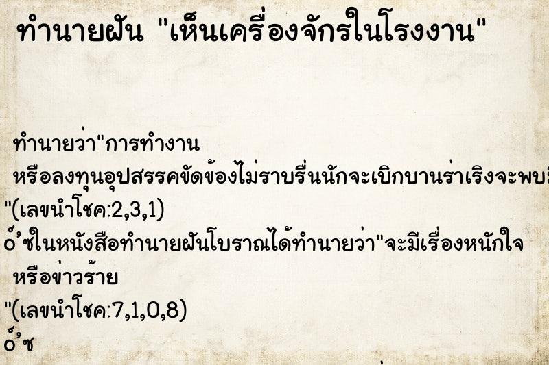 ทำนายฝัน เห็นเครื่องจักรในโรงงาน ตำราโบราณ แม่นที่สุดในโลก