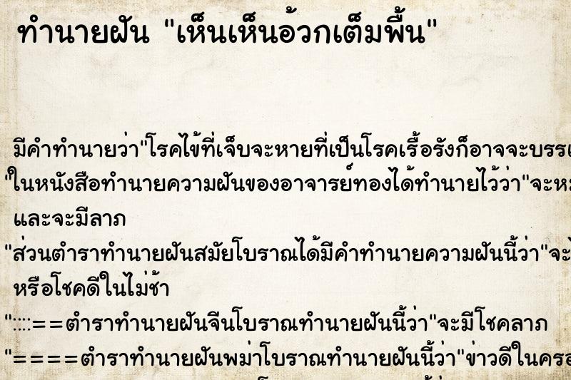 ทำนายฝัน เห็นเห็นอ้วกเต็มพื้น ทำนายฝัน เห็นเห็นอ้วกเต็มพื้น