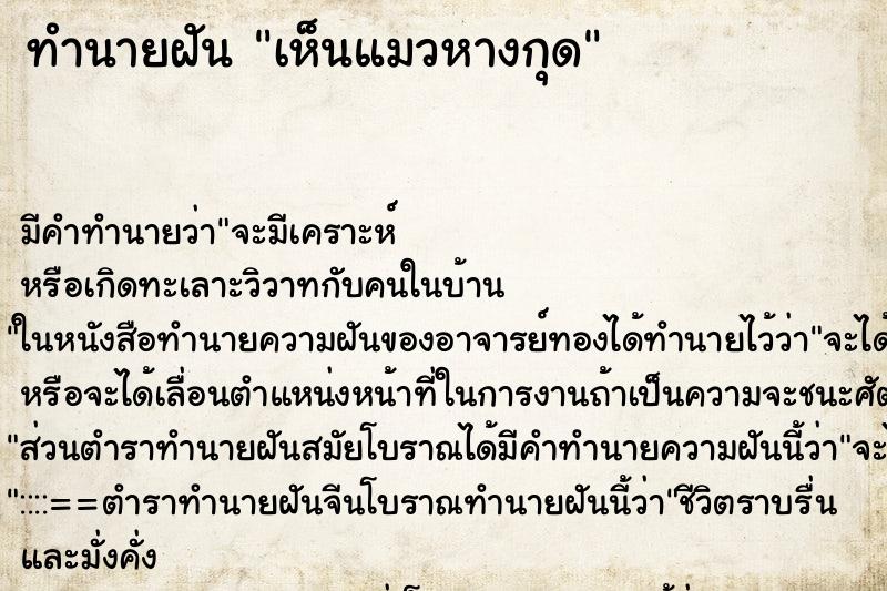 ทำนายฝัน เห็นแมวหางกุด ตำราโบราณ แม่นที่สุดในโลก