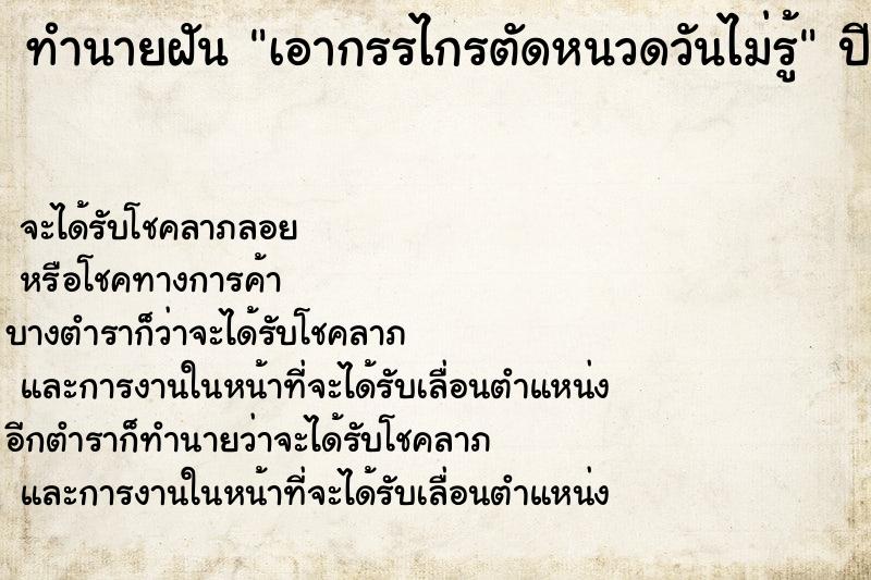 ทำนายฝันเอากรรไกรตัดหนวดวันไม่รู้ ทำนายฝันทำนายฝันเอากรรไกรตัดหนวดวันไม่รู้
