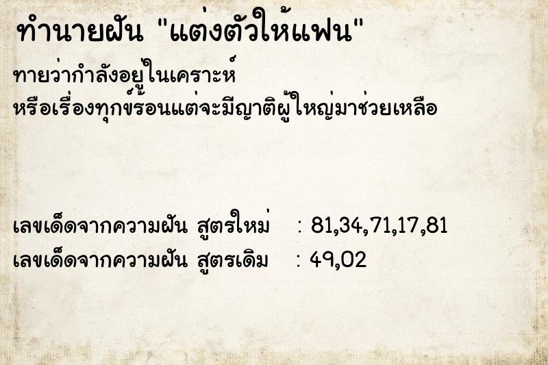 ทำนายฝันแต่งตัวให้แฟน ทำนายฝันทำนายฝันแต่งตัวให้แฟน