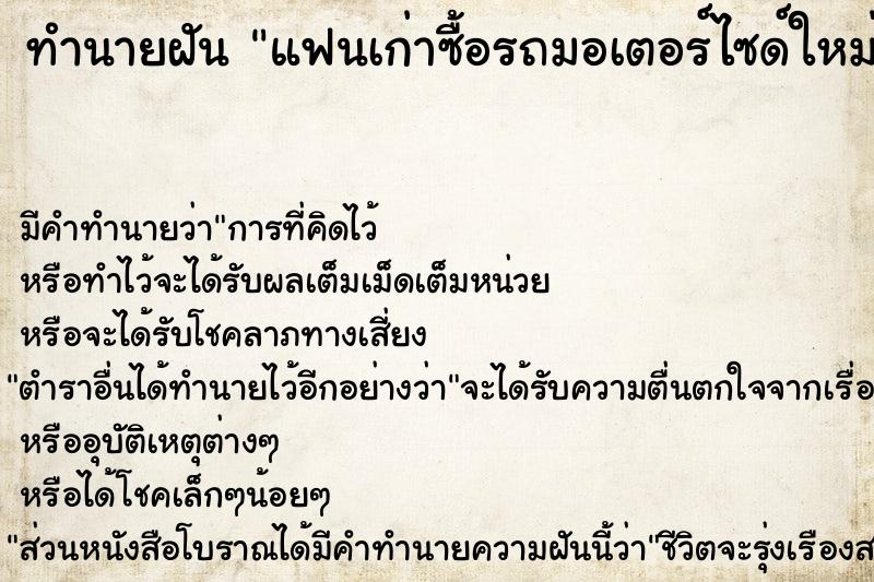 ทำนายฝันทำนายฝันแฟนเก่าซื้อรถมอเตอร์ไซด์ใหม่