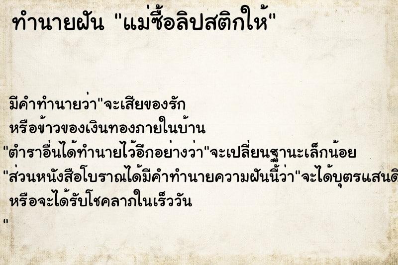 ทำนายฝัน แม่ซื้อลิปสติกให้ ตำราโบราณ แม่นที่สุดในโลก