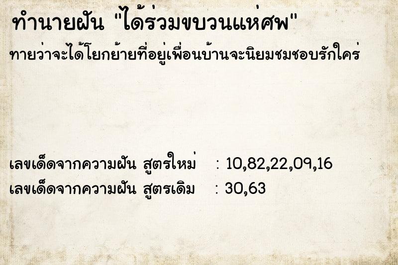 ทำนายฝันได้ร่วมขบวนแห่ศพ ทำนายฝันทำนายฝันได้ร่วมขบวนแห่ศพ