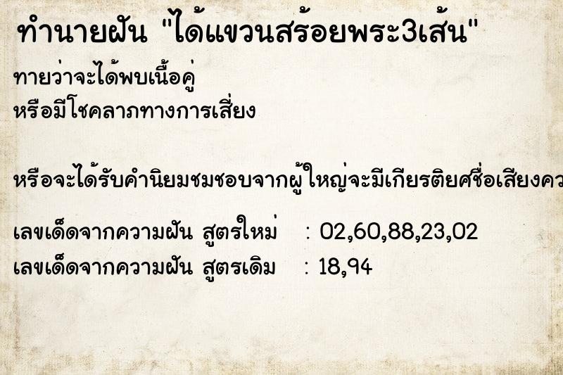 ทำนายฝันทำนายฝันได้แขวนสร้อยพระ3เส้น