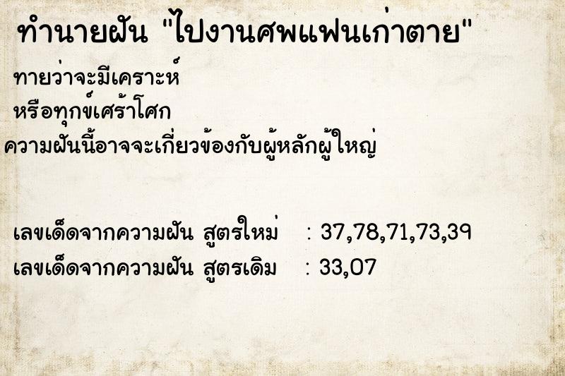 ทำนายฝันทำนายฝันไปงานศพแฟนเก่าตาย