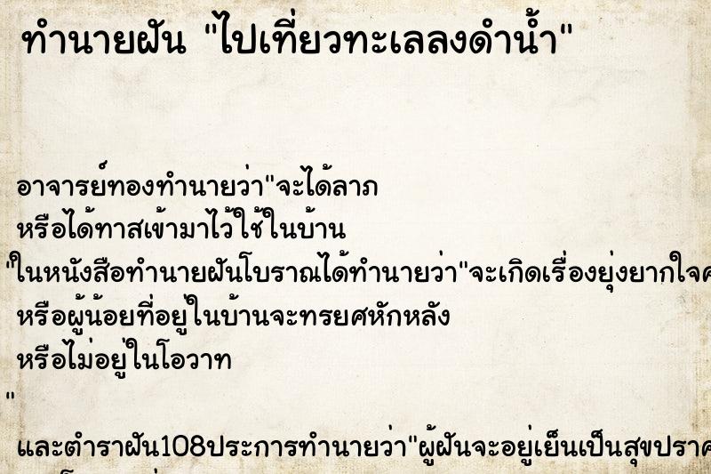 ทำนายฝัน ไปเที่ยวทะเลลงดำน้ำ ทำนายฝัน ไปเที่ยวทะเลลงดำน้ำ