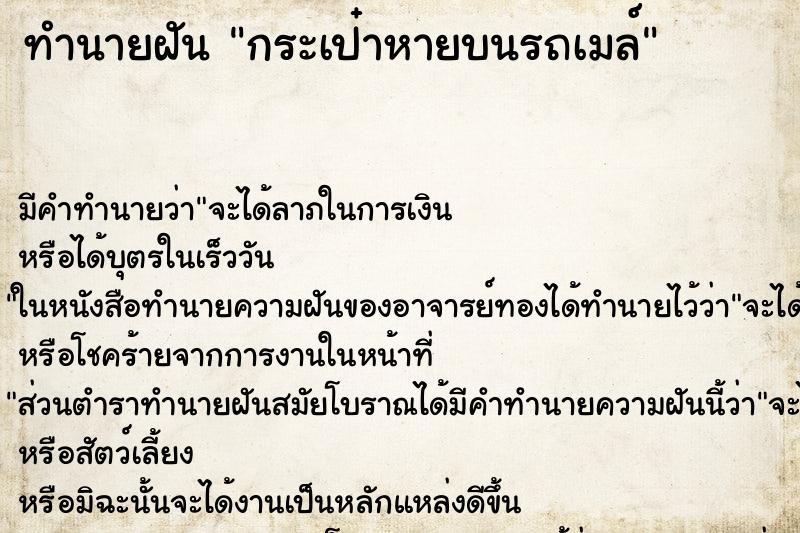 ทำนายฝันกระเป๋าหายบนรถเมล์ ทำนายฝันทำนายฝันกระเป๋าหายบนรถเมล์