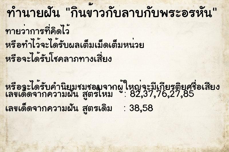 ทำนายฝัน กินข้าวกับลาบกับพระอรหัน