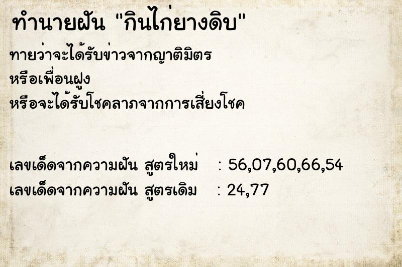 ทำนายฝันกินไก่ยางดิบ ทำนายฝันทำนายฝันกินไก่ยางดิบ