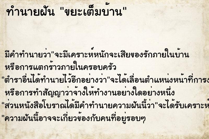 ทำนายฝันขยะเต็มบ้าน ทำนายฝันทำนายฝันขยะเต็มบ้าน