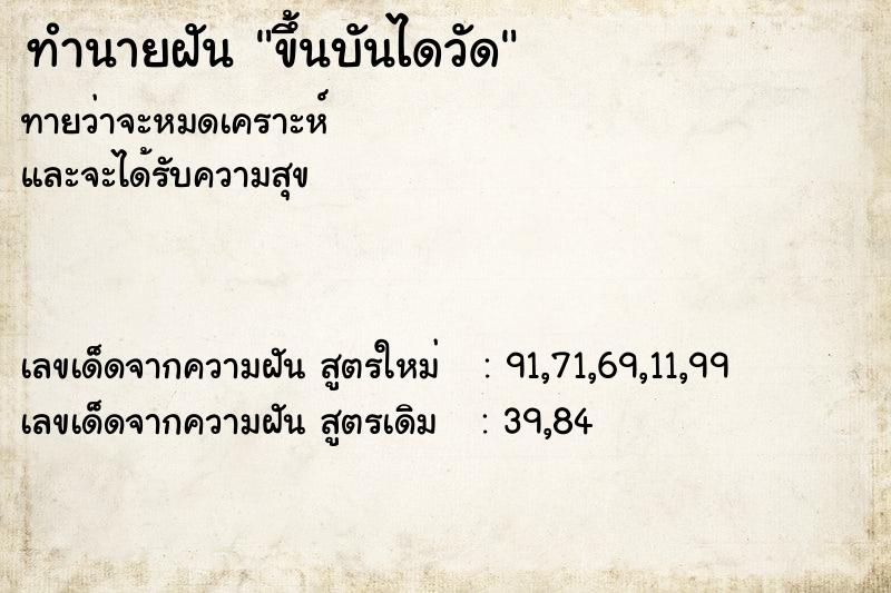 ทำนายฝันขึ้นบันไดวัด ทำนายฝันทำนายฝันขึ้นบันไดวัด