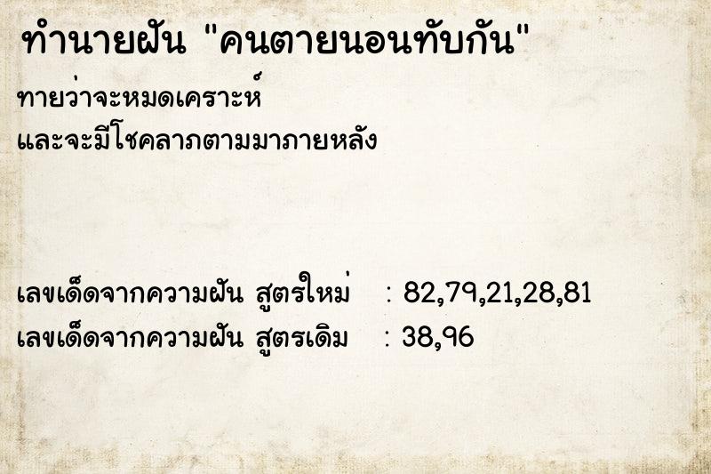 ทำนายฝันทำนายฝันคนตายนอนทับกัน