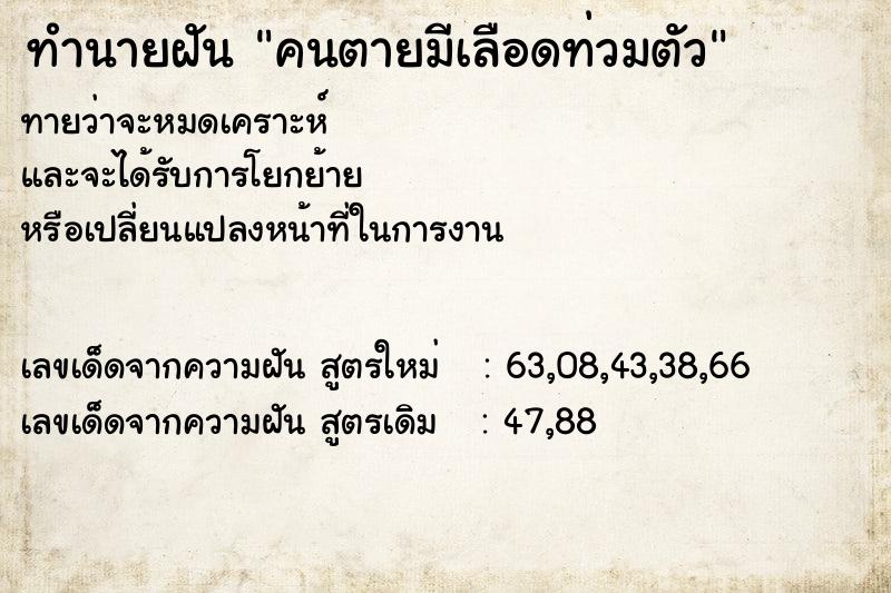 ทำนายฝัน คนตายมีเลือดท่วมตัว