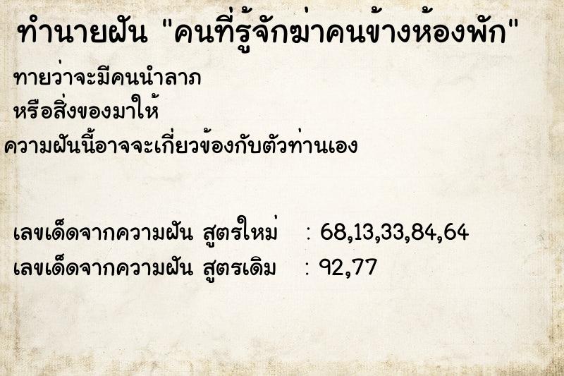 ทำนายฝันทำนายฝันคนที่รู้จักฆ่าคนข้างห้องพัก