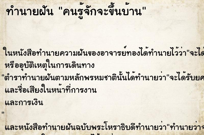 ทำนายฝันทำนายฝันคนรู้จักจะขึ้นบ้าน