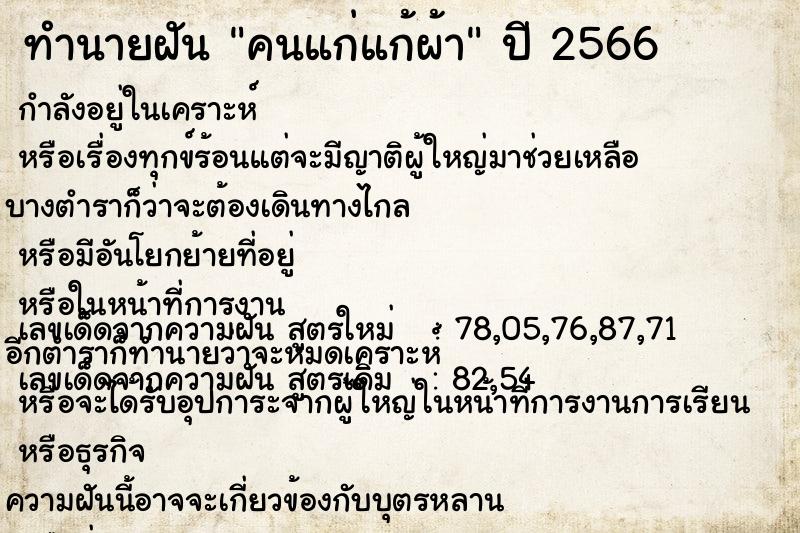 ทำนายฝัน คนแก่แก้ผ้า แม่นๆ ฟรี ด้วยตำราหนังสือทำนายฝันโบราณ ทำนายฝันคนแก่แก้ผ้า