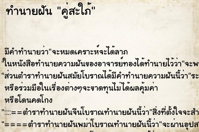 ทำนายฝันทำนายฝันคู่สะใภ้
