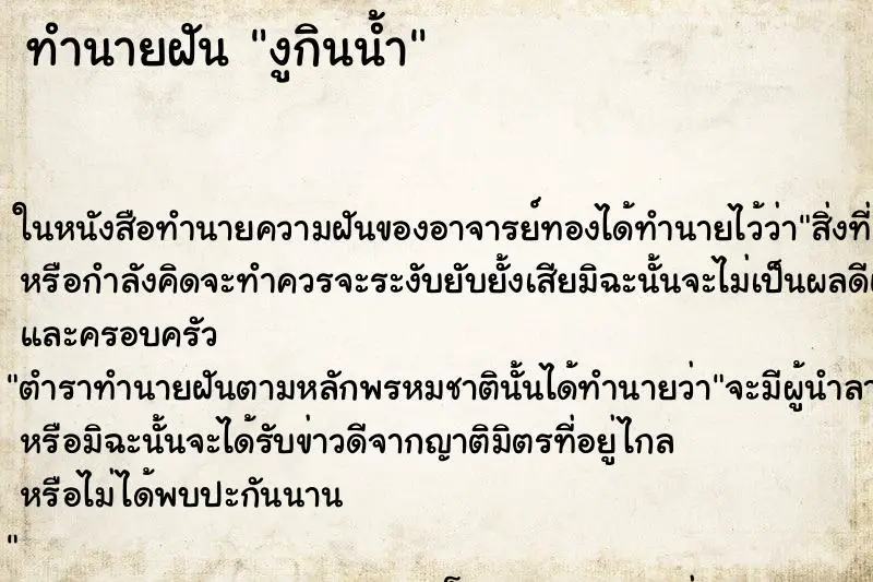 ทำนายฝัน งูกินน้ำ ทำนายฝัน งูกินน้ำ