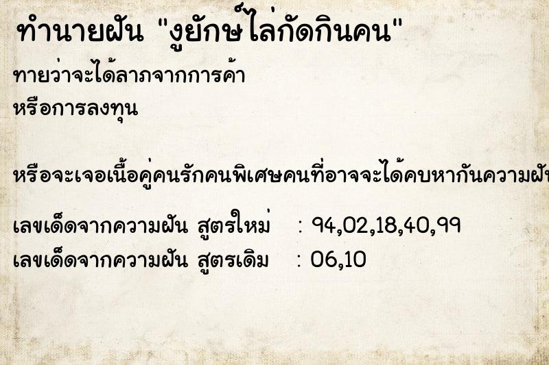 ทำนายฝัน งูยักษ์ไล่กัดกินคน ทำนายฝัน งูยักษ์ไล่กัดกินคน