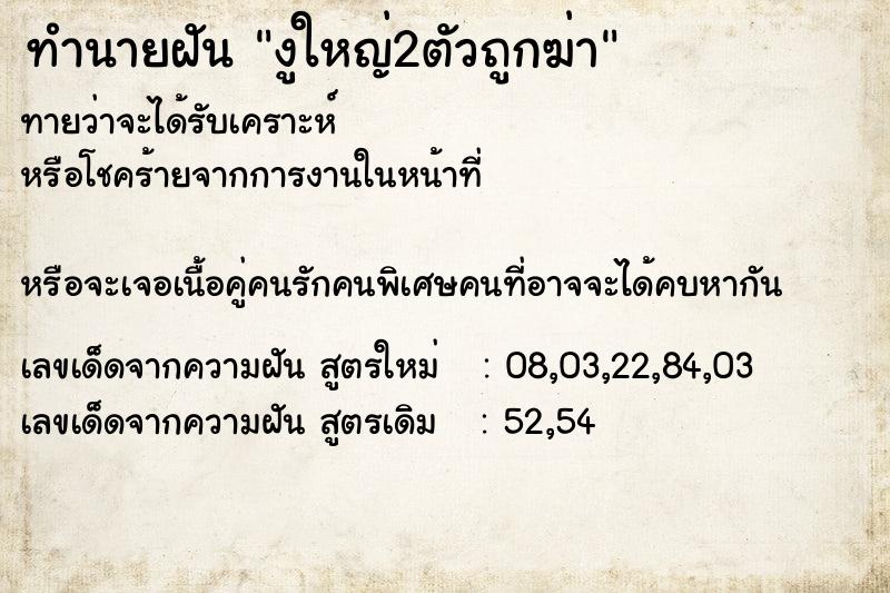 ทำนายฝันทำนายฝันงูใหญ่2ตัวถูกฆ่า