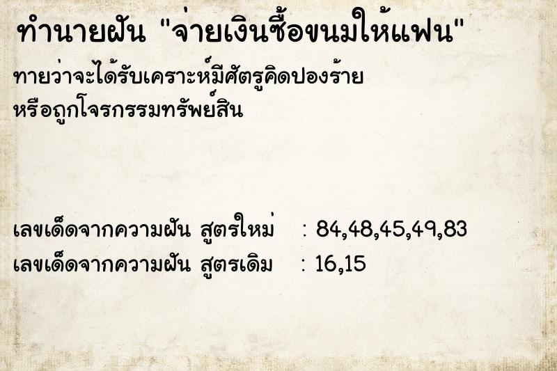 ทำนายฝันจ่ายเงินซื้อขนมให้แฟน ทำนายฝันทำนายฝันจ่ายเงินซื้อขนมให้แฟน