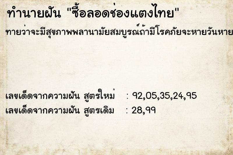 ทำนายฝันซื้อลอดช่องแตงไทย ทำนายฝันทำนายฝันซื้อลอดช่องแตงไทย