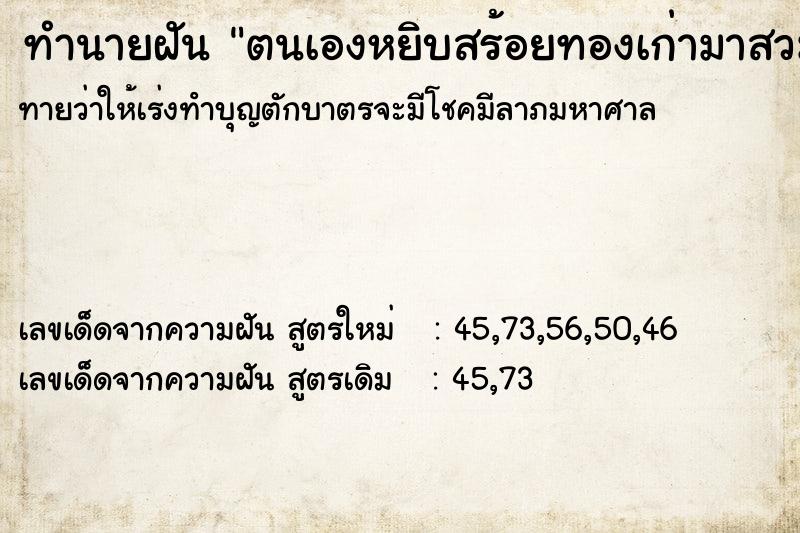 ทำนายฝันทำนายฝันตนเองหยิบสร้อยทองเก่ามาสวมคอ