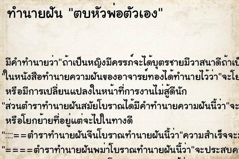 ทำนายฝัน ตบหัวพ่อตัวเอง ทำนายฝัน ตบหัวพ่อตัวเอง