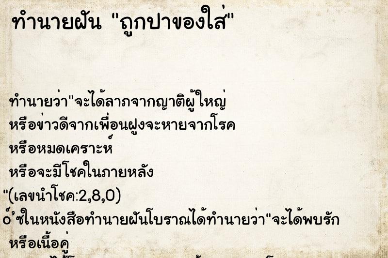 ทำนายฝัน ถูกปาของใส่