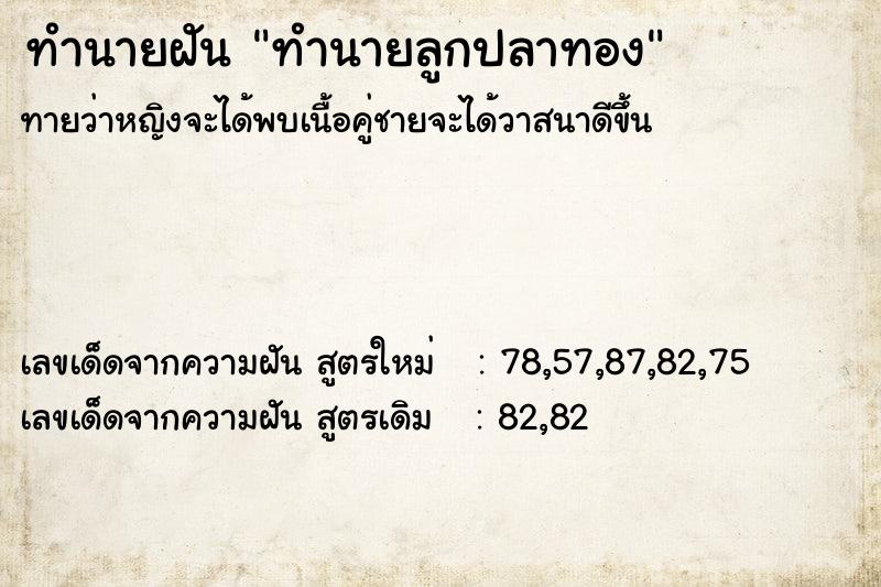 ทำนายฝันทำนายฝันทำนายลูกปลาทอง