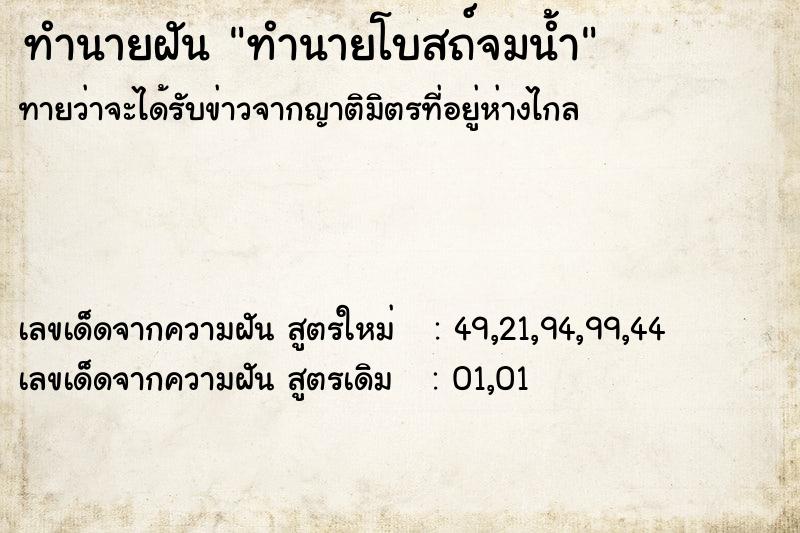 ทำนายฝันทำนายโบสถ์จมน้ำ ทำนายฝันทำนายฝันทำนายโบสถ์จมน้ำ
