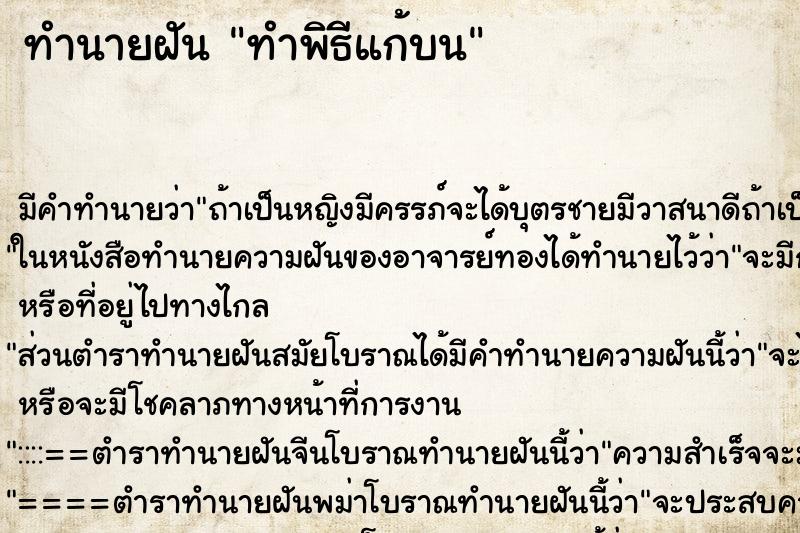 ทำนายฝัน ทำพิธีแก้บน ตำราโบราณ แม่นที่สุดในโลก