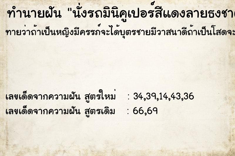 ทำนายฝันทำนายฝันนั่งรถมินิคูเปอร์สีแดงลายธงชาติอเมริกัน