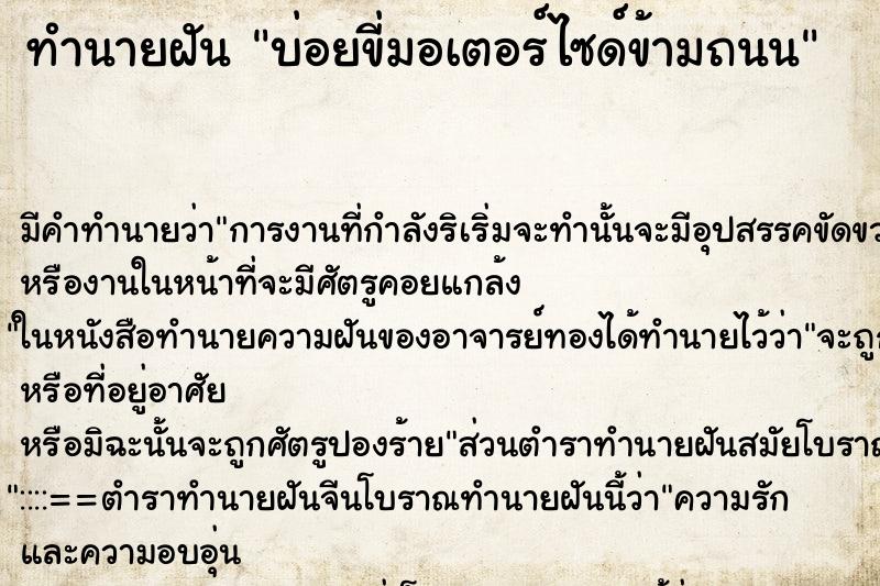ทำนายฝันบ่อยขี่มอเตอร์ไซด์ข้ามถนน ทำนายฝันทำนายฝันบ่อยขี่มอเตอร์ไซด์ข้ามถนน