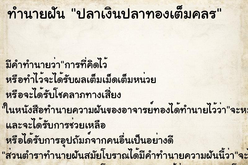 ทำนายฝัน ปลาเงินปลาทองเต็มคลÃ ทำนายฝัน ปลาเงินปลาทองเต็มคลÃ