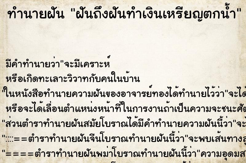 ทำนายฝันฝันถึงฝันทำเงินเหรียญตกน้ำ ทำนายฝันทำนายฝันฝันถึงฝันทำเงินเหรียญตกน้ำ
