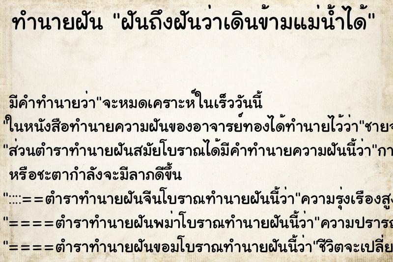ทำนายฝัน ฝันถึงฝันว่าเดินข้ามแม่น้ำได้ ทำนายฝัน ฝันถึงฝันว่าเดินข้ามแม่น้ำได้