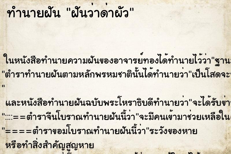 ทำนายฝันฝันว่าด่าผัว ทำนายฝันทำนายฝันฝันว่าด่าผัว