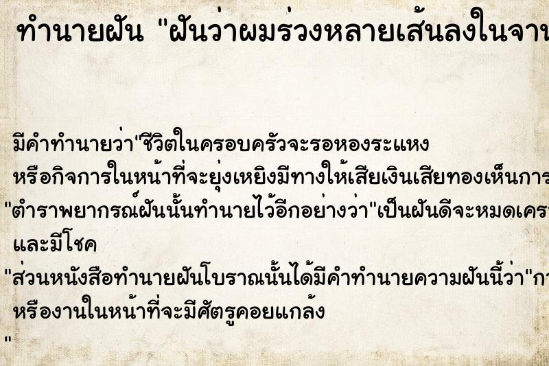 ทำนายฝันทำนายฝันฝันว่าผมร่วงหลายเส้นลงในจานอาหาร