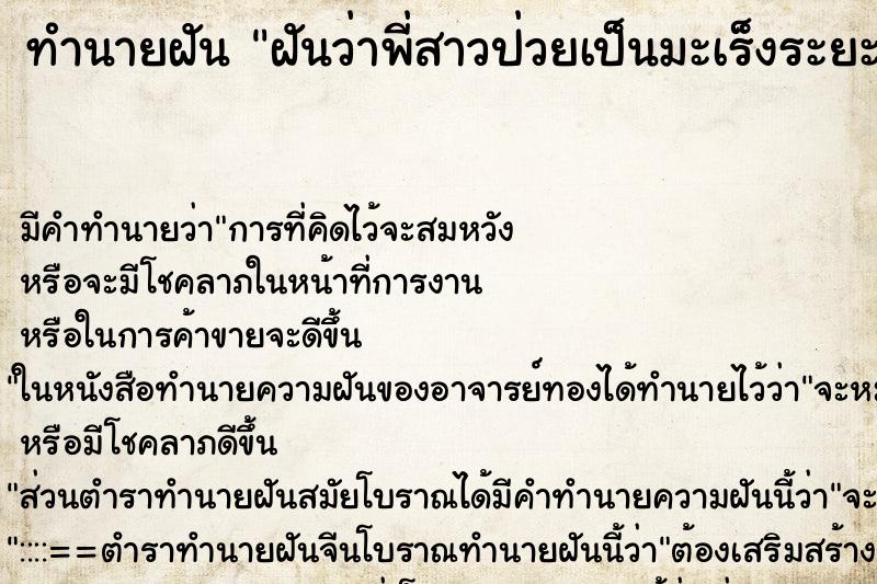 ทำนายฝัน ฝันว่าพี่สาวป่วยเป็นมะเร็งระยะสุดท้าย ตำราโบราณ แม่นที่สุดในโลก