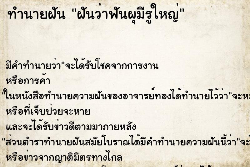 ทำนายฝันทำนายฝันฝันว่าฟันผุมีรูใหญ่