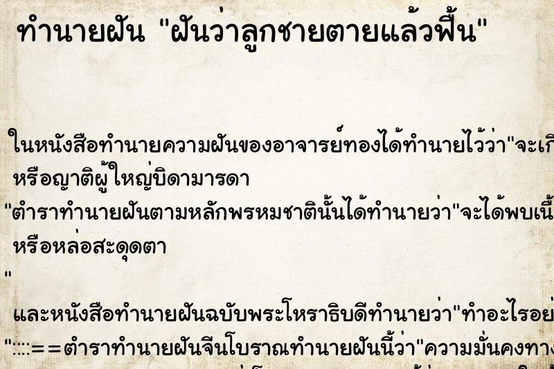 ทำนายฝันฝันว่าลูกชายตายแล้วฟื้น ทำนายฝันทำนายฝันฝันว่าลูกชายตายแล้วฟื้น